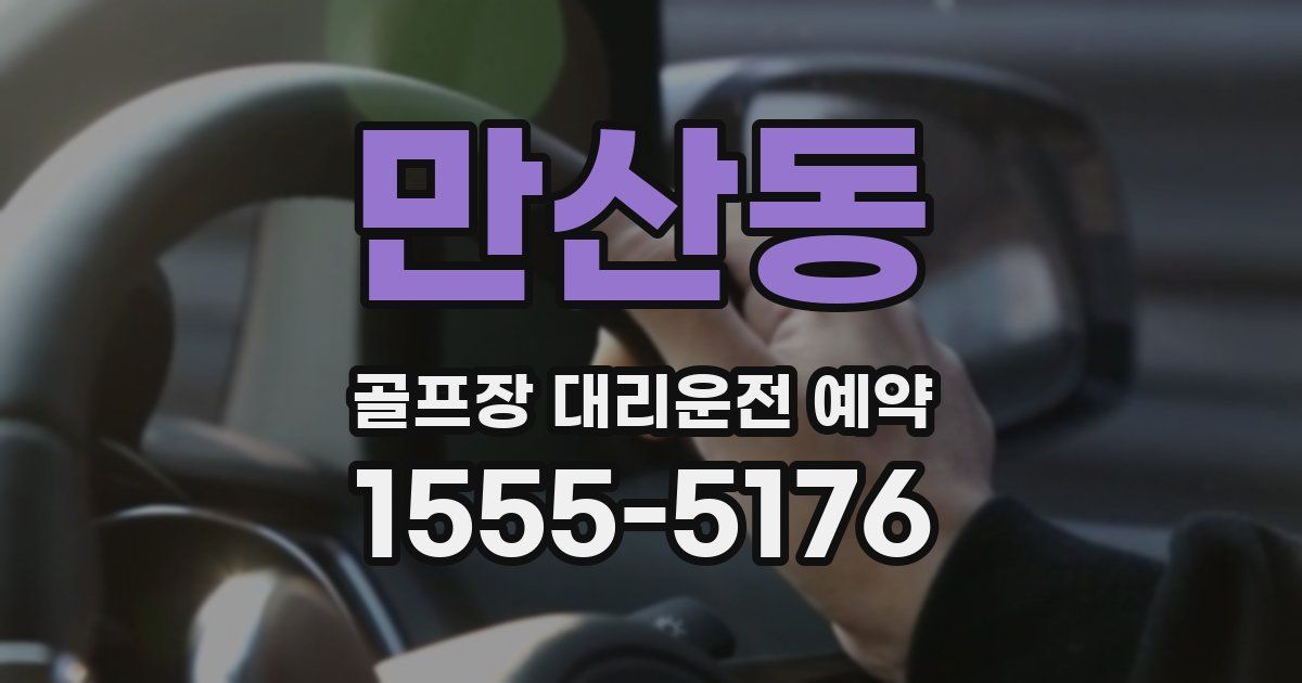 만산동 골프장 대리운전 예약