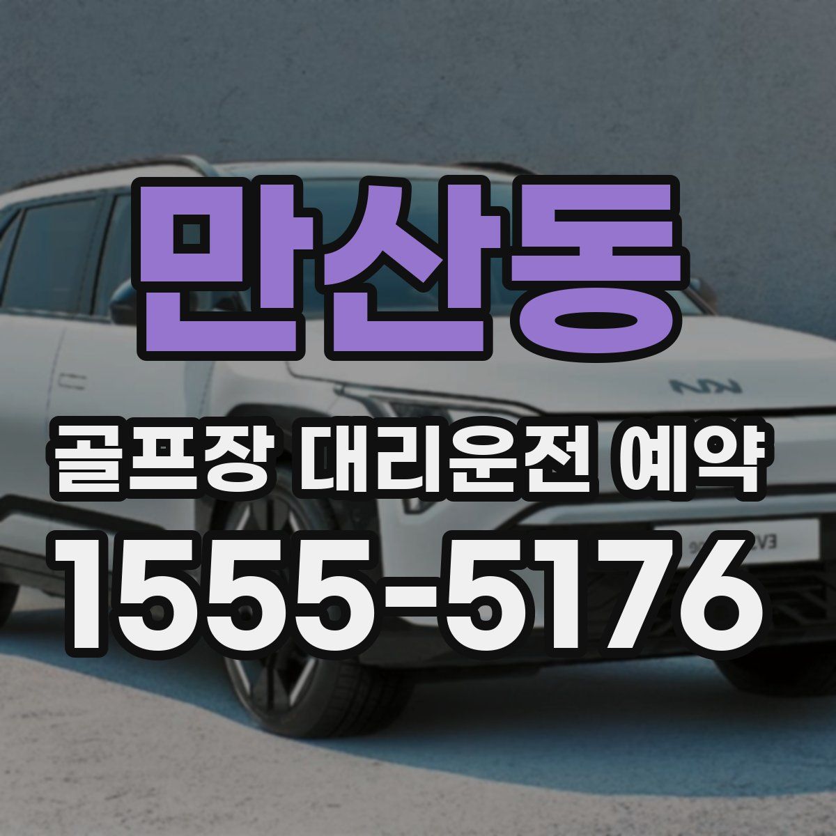 만산동 골프장 대리운전 예약