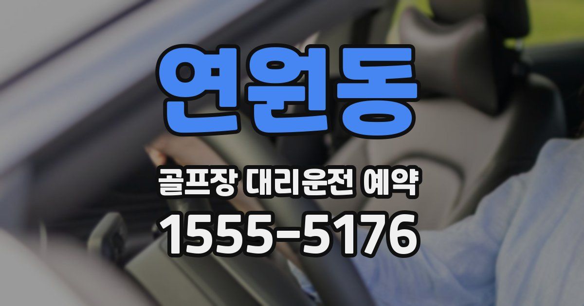 연원동 골프장 대리운전 예약