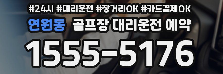 연원동 골프장 대리운전 예약