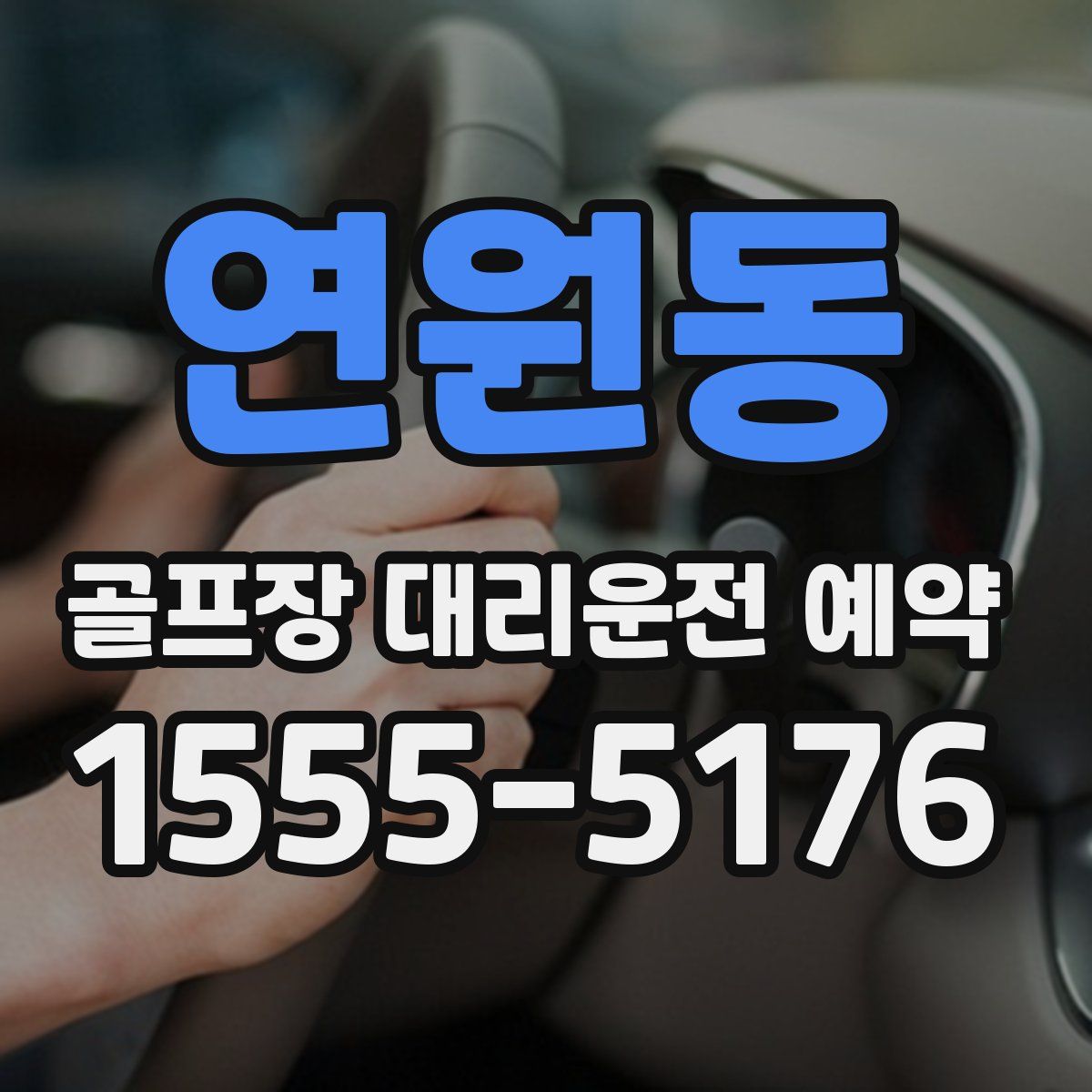연원동 골프장 대리운전 예약