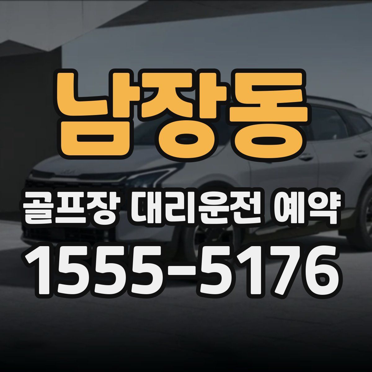 남장동 골프장 대리운전 예약