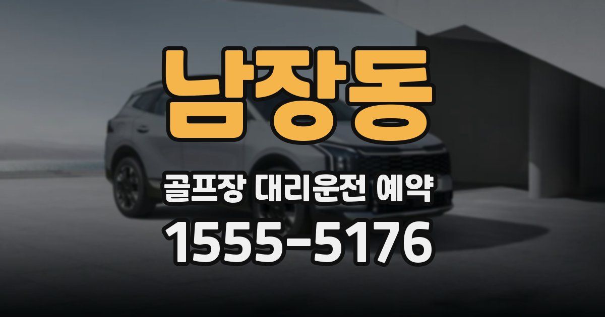 남장동 골프장 대리운전 예약