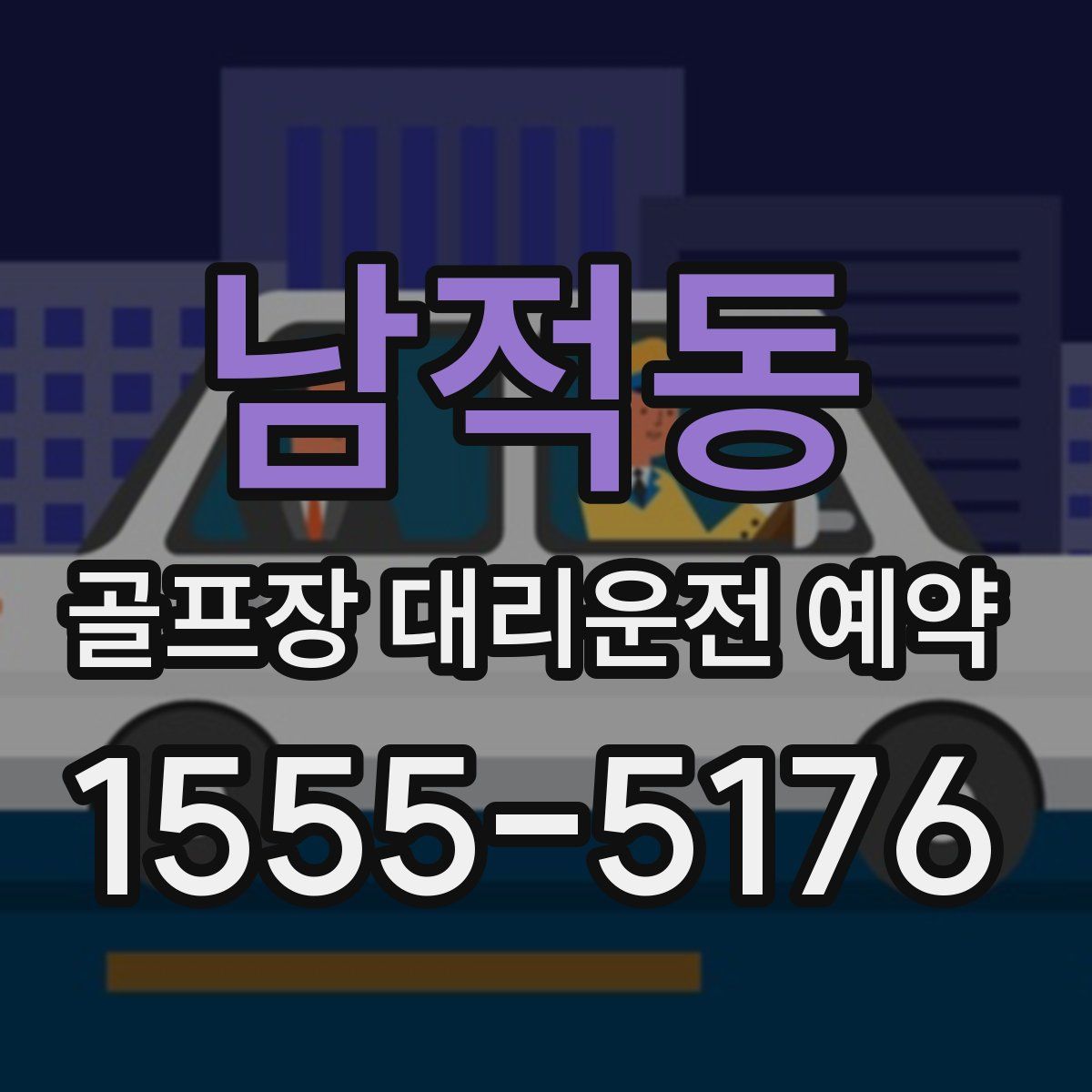 남적동 골프장 대리운전 예약