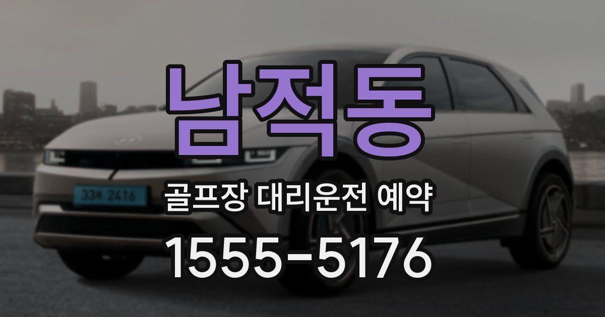 남적동 골프장 대리운전 예약
