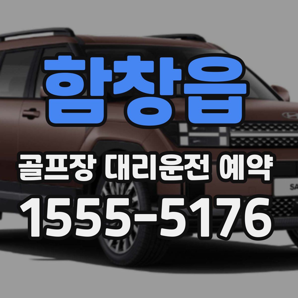 함창읍 골프장 대리운전 예약