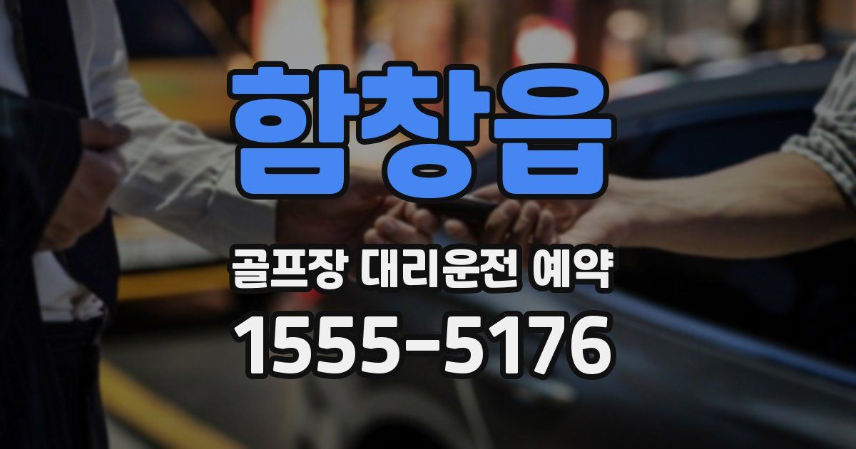 함창읍 골프장 대리운전 예약