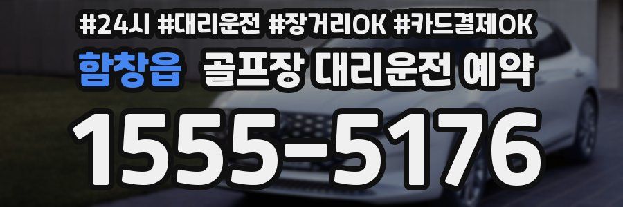 함창읍 골프장 대리운전 예약