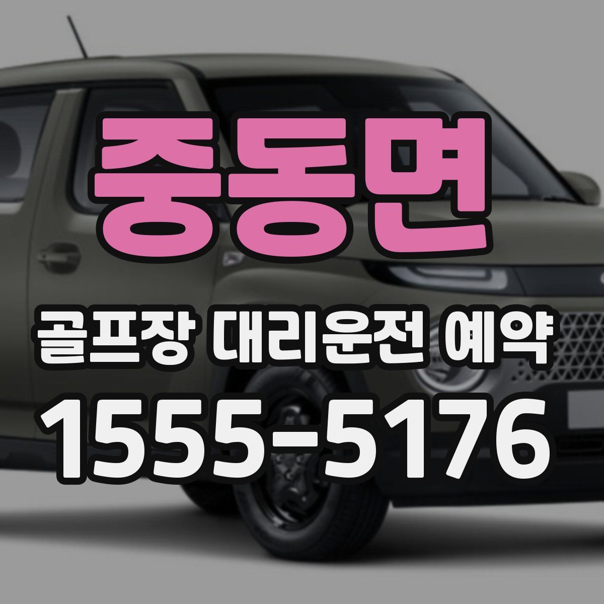 중동면 골프장 대리운전 예약