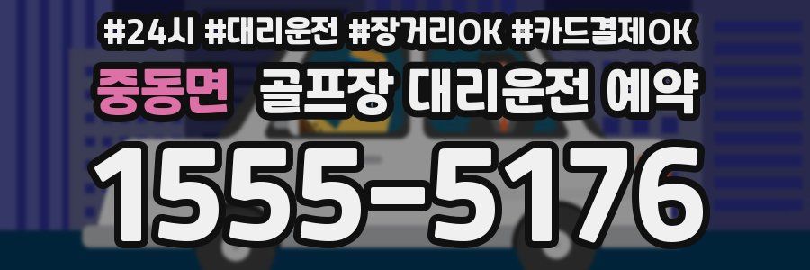 중동면 골프장 대리운전 예약