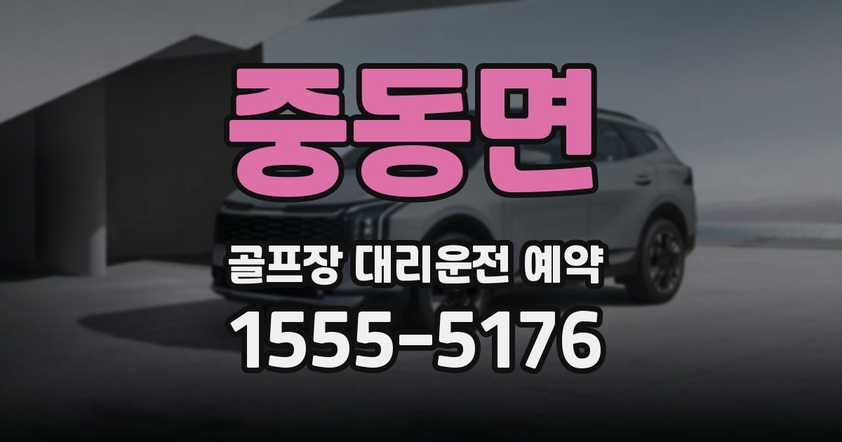 중동면 골프장 대리운전 예약