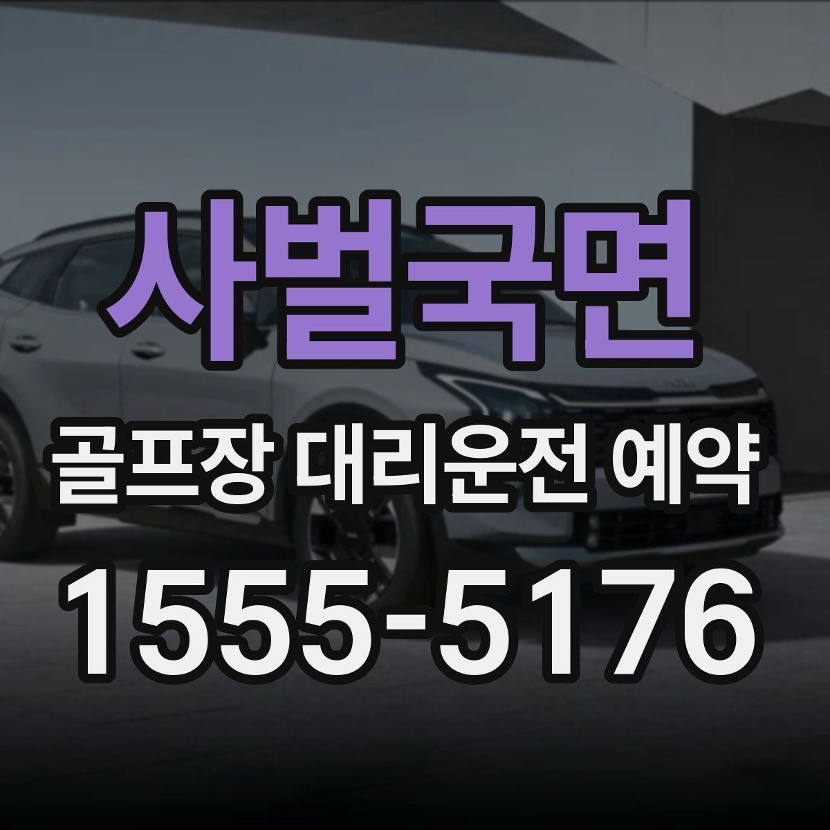 사벌국면 골프장 대리운전 예약