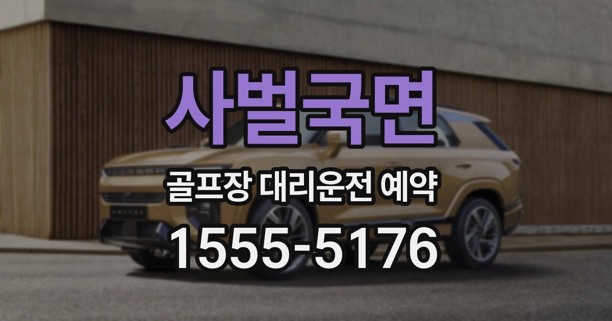 사벌국면 골프장 대리운전 예약