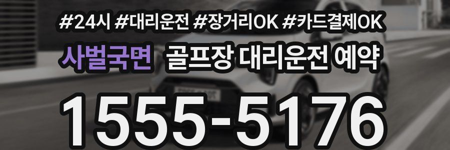사벌국면 골프장 대리운전 예약