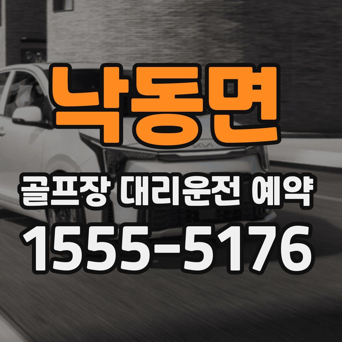 낙동면 골프장 대리운전 예약
