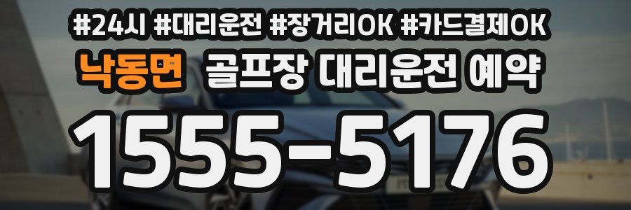 낙동면 골프장 대리운전 예약