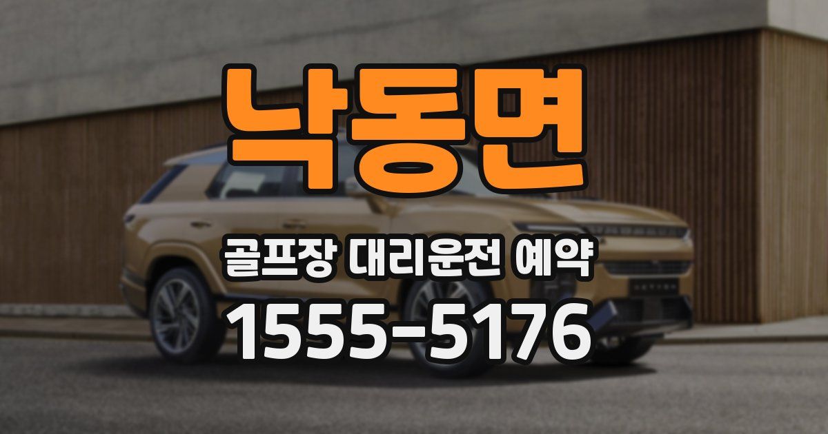 낙동면 골프장 대리운전 예약