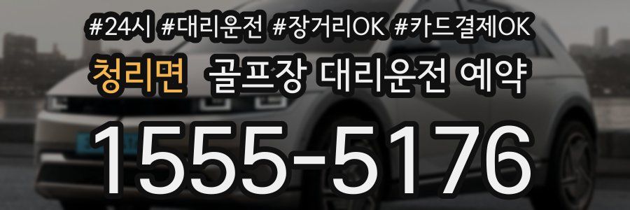 청리면 골프장 대리운전 예약