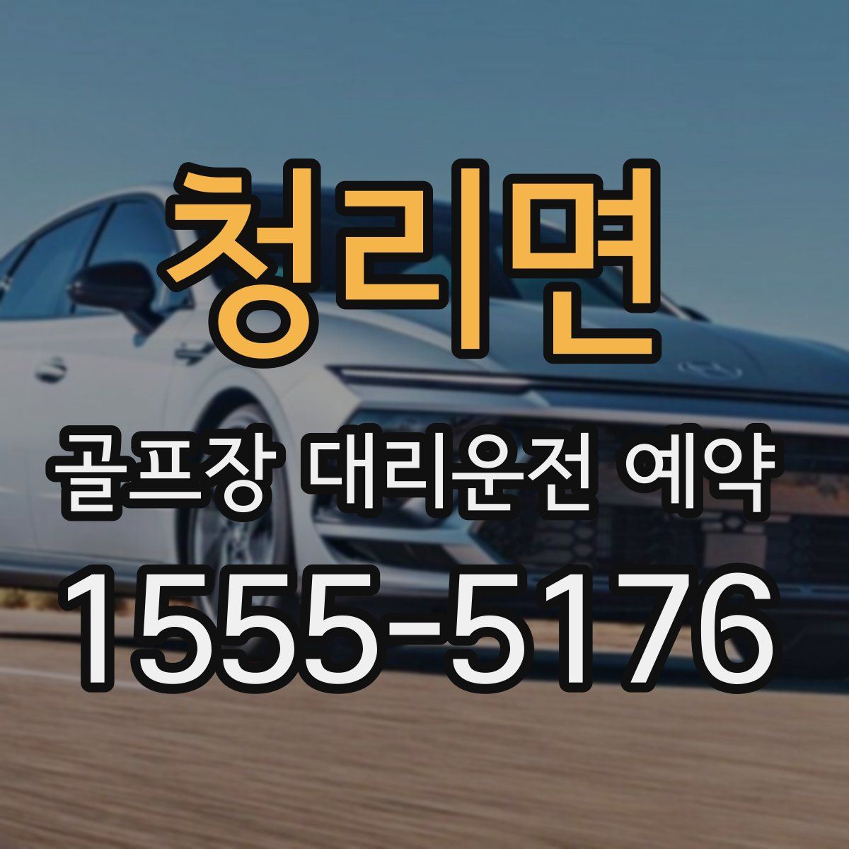 청리면 골프장 대리운전 예약