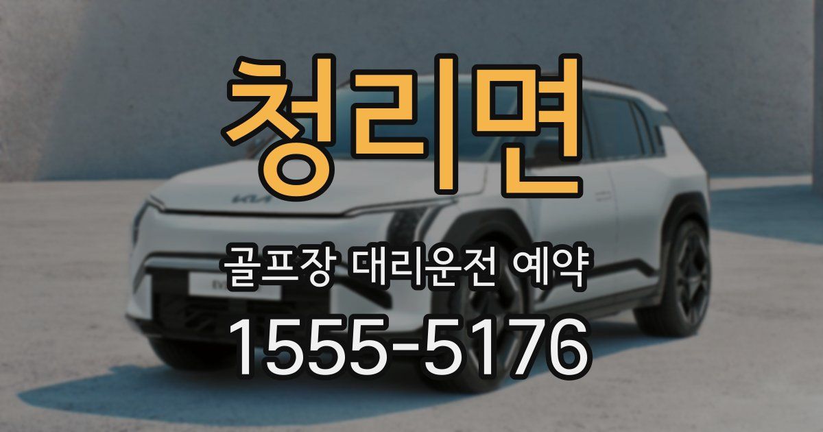 청리면 골프장 대리운전 예약