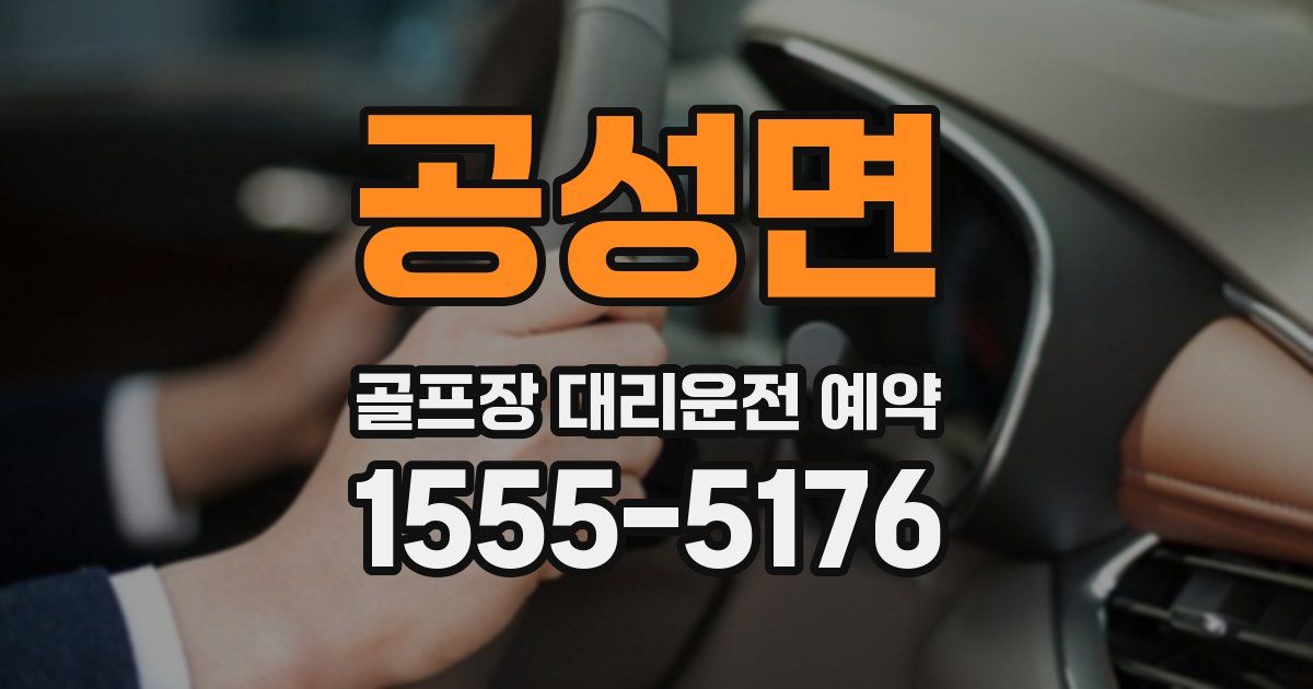 공성면 골프장 대리운전 예약
