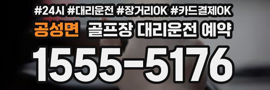 공성면 골프장 대리운전 예약
