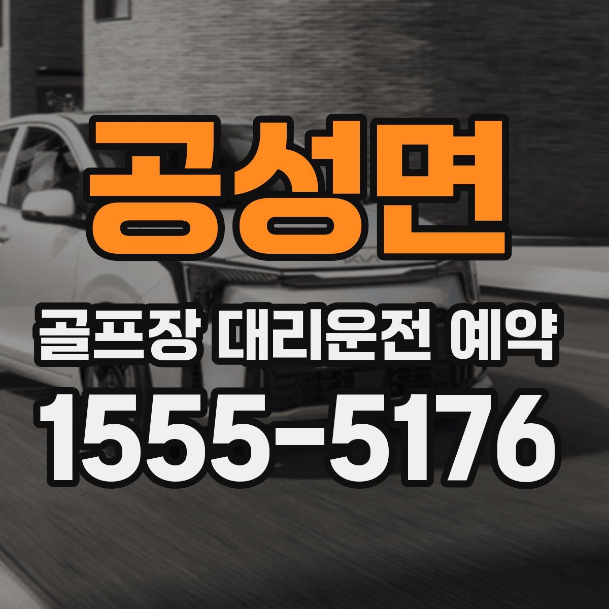 공성면 골프장 대리운전 예약