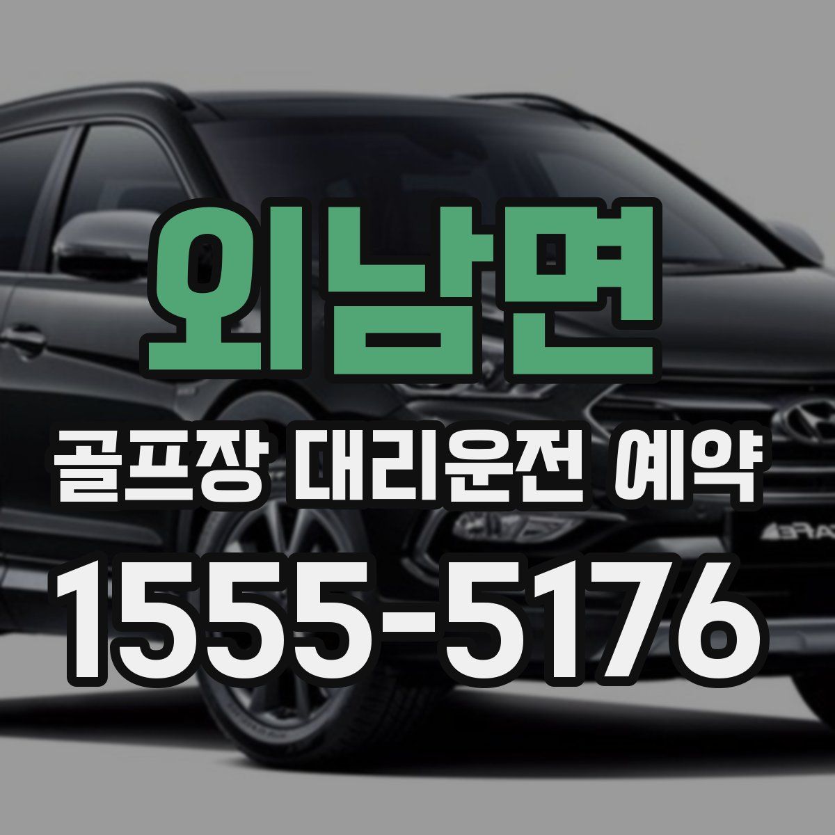 외남면 골프장 대리운전 예약
