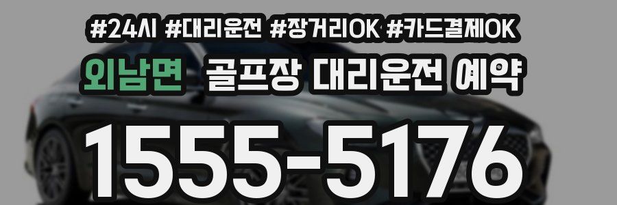 외남면 골프장 대리운전 예약