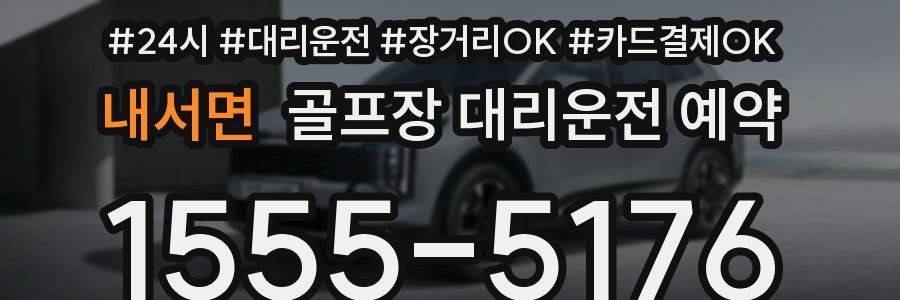내서면 골프장 대리운전 예약