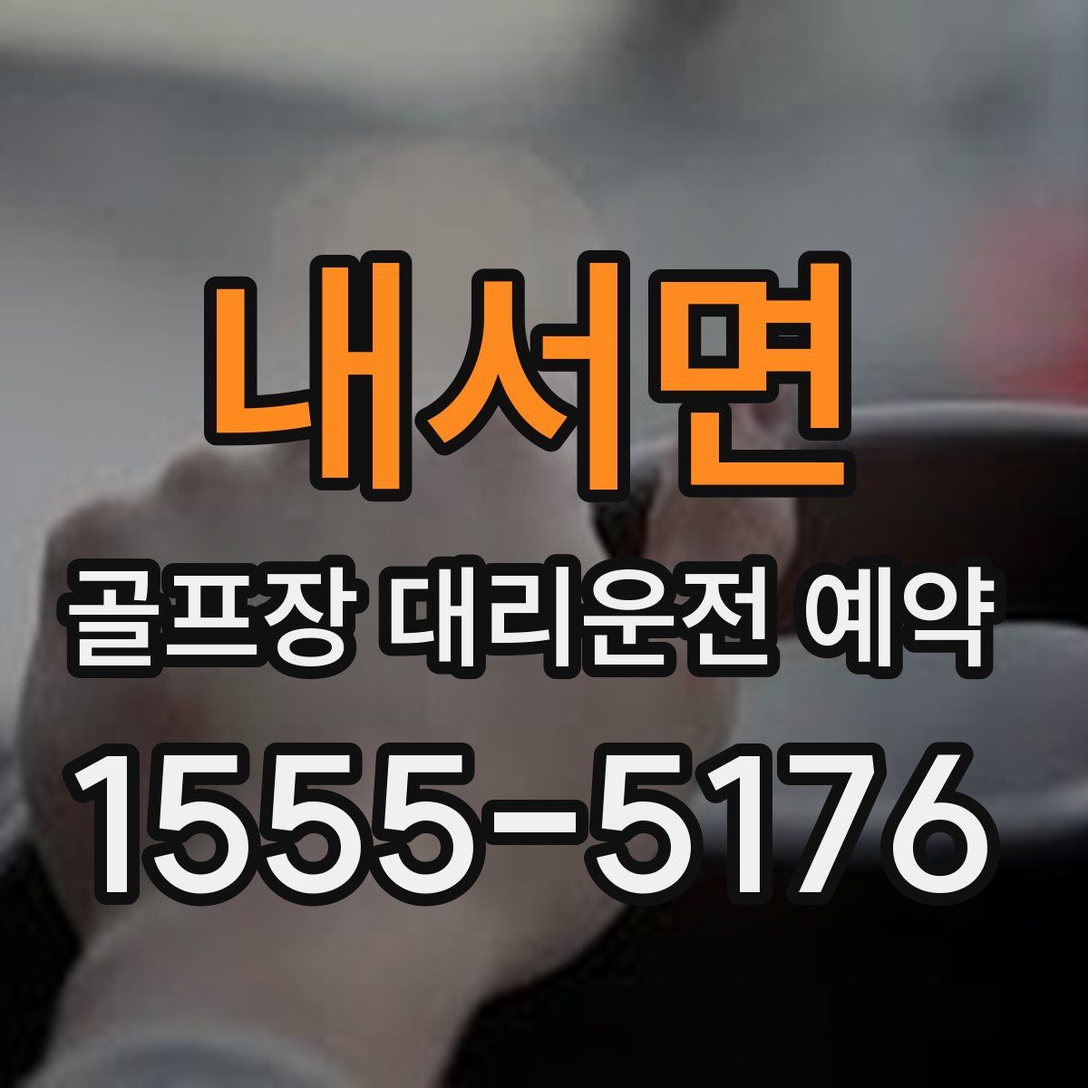 내서면 골프장 대리운전 예약