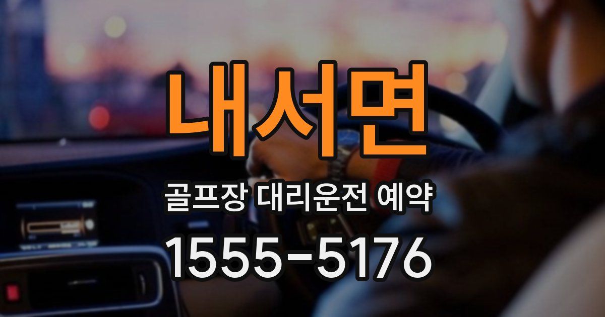 내서면 골프장 대리운전 예약