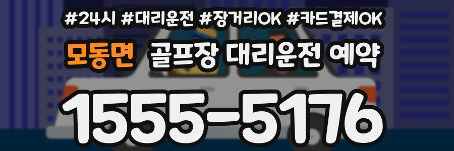 모동면 골프장 대리운전 예약
