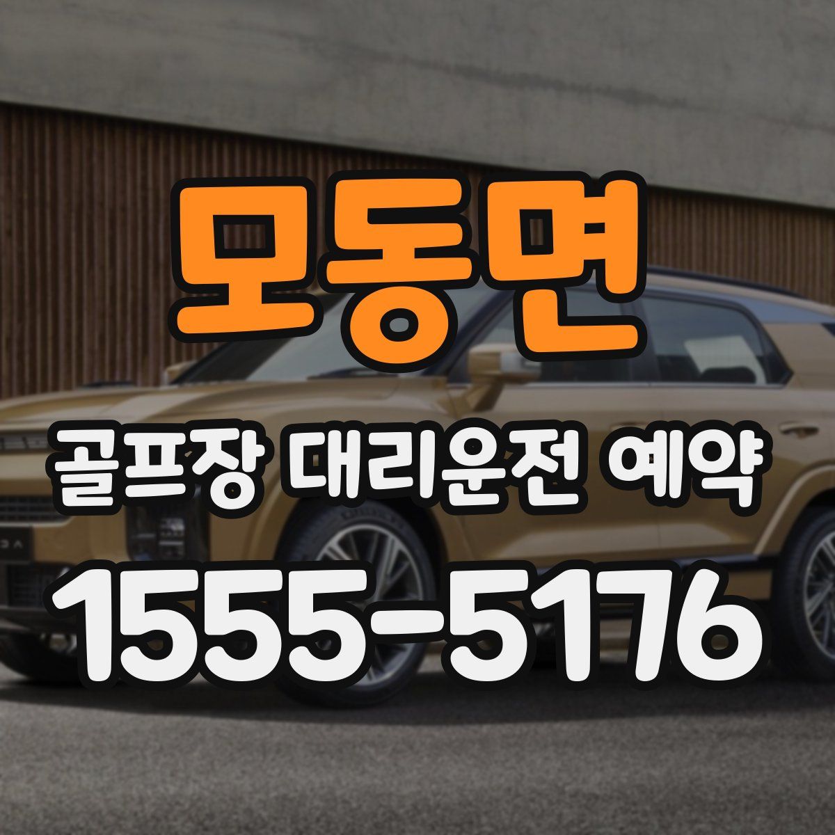 모동면 골프장 대리운전 예약