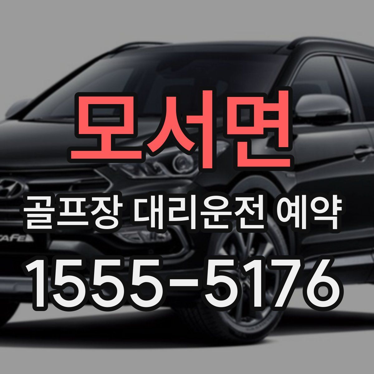 모서면 골프장 대리운전 예약