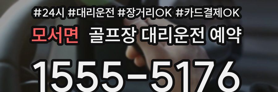 모서면 골프장 대리운전 예약