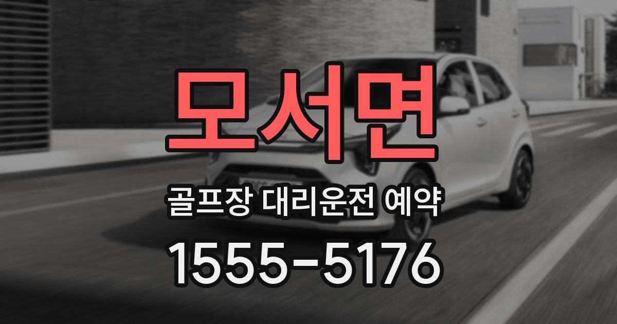 모서면 골프장 대리운전 예약