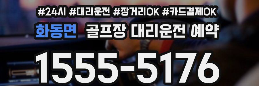 화동면 골프장 대리운전 예약