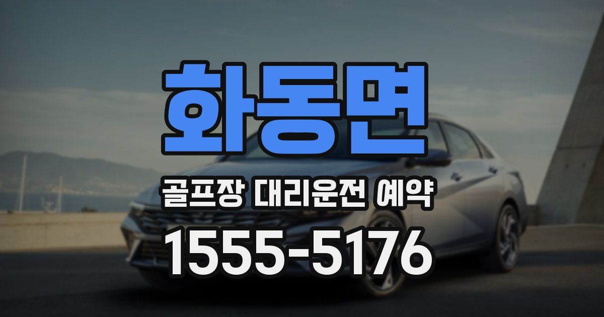 화동면 골프장 대리운전 예약