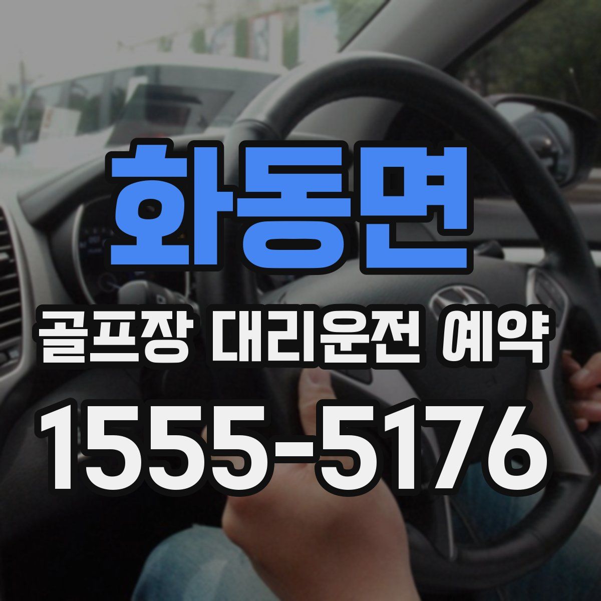 화동면 골프장 대리운전 예약