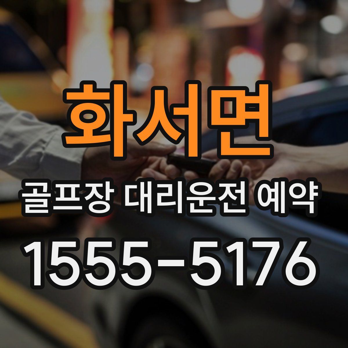 화서면 골프장 대리운전 예약