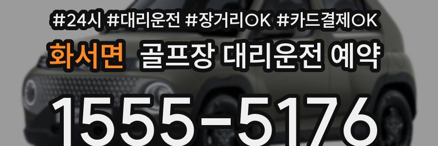 화서면 골프장 대리운전 예약