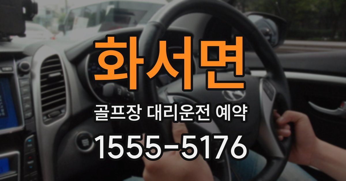 화서면 골프장 대리운전 예약