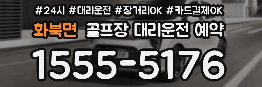 화북면 골프장 대리운전 예약