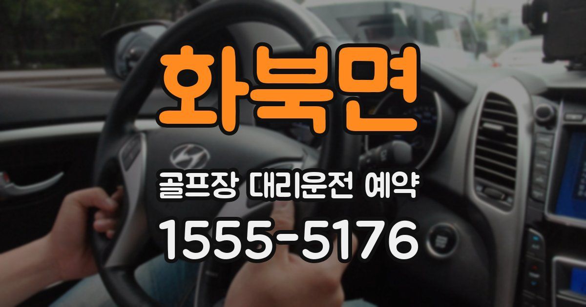 화북면 골프장 대리운전 예약