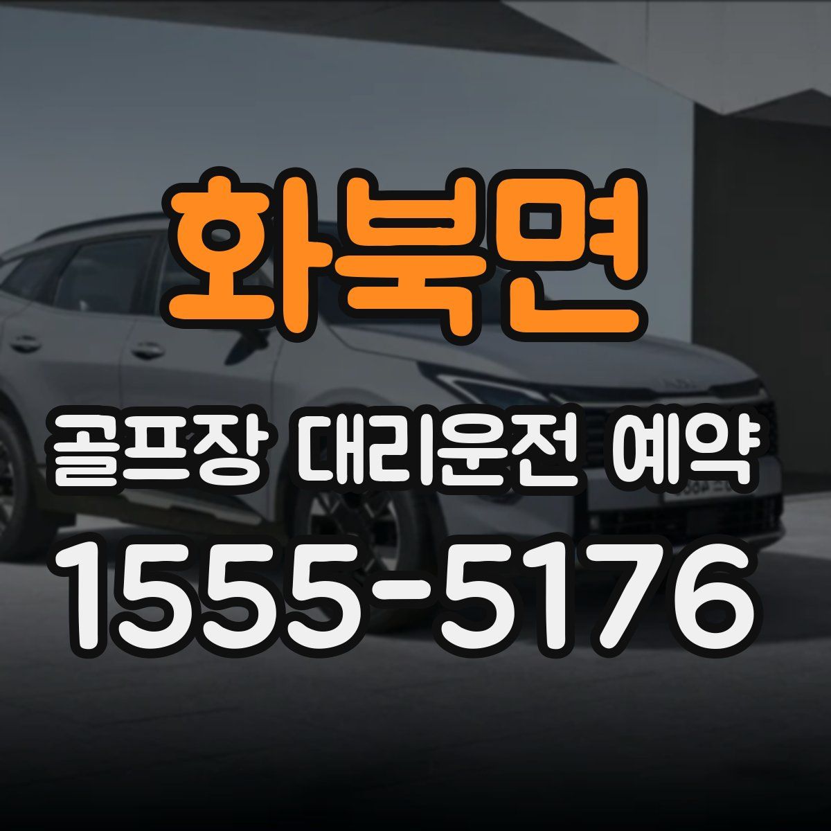 화북면 골프장 대리운전 예약
