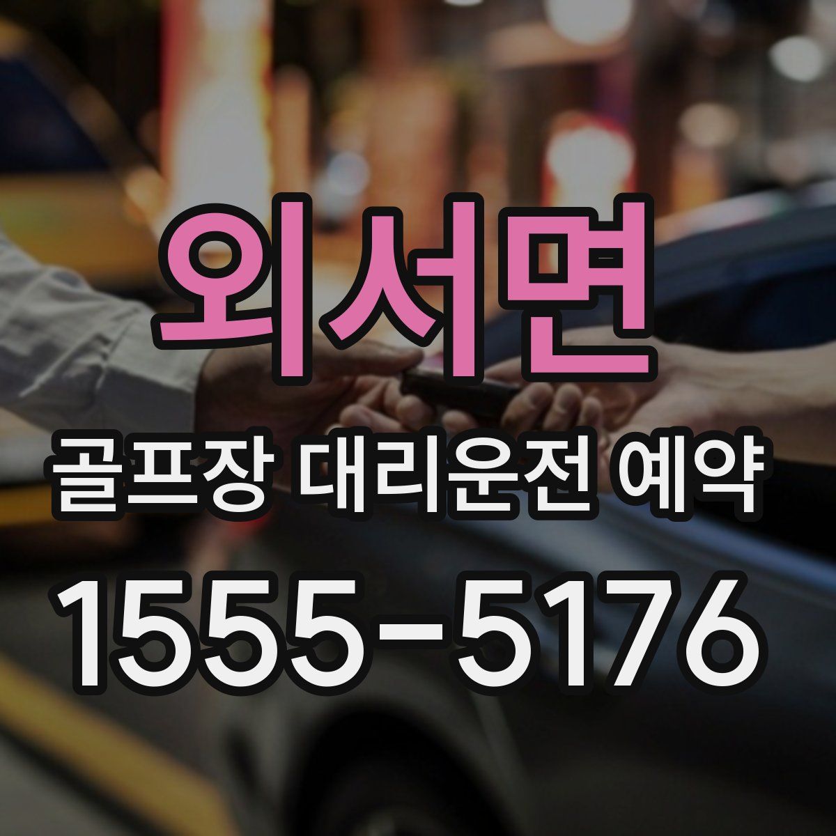 외서면 골프장 대리운전 예약