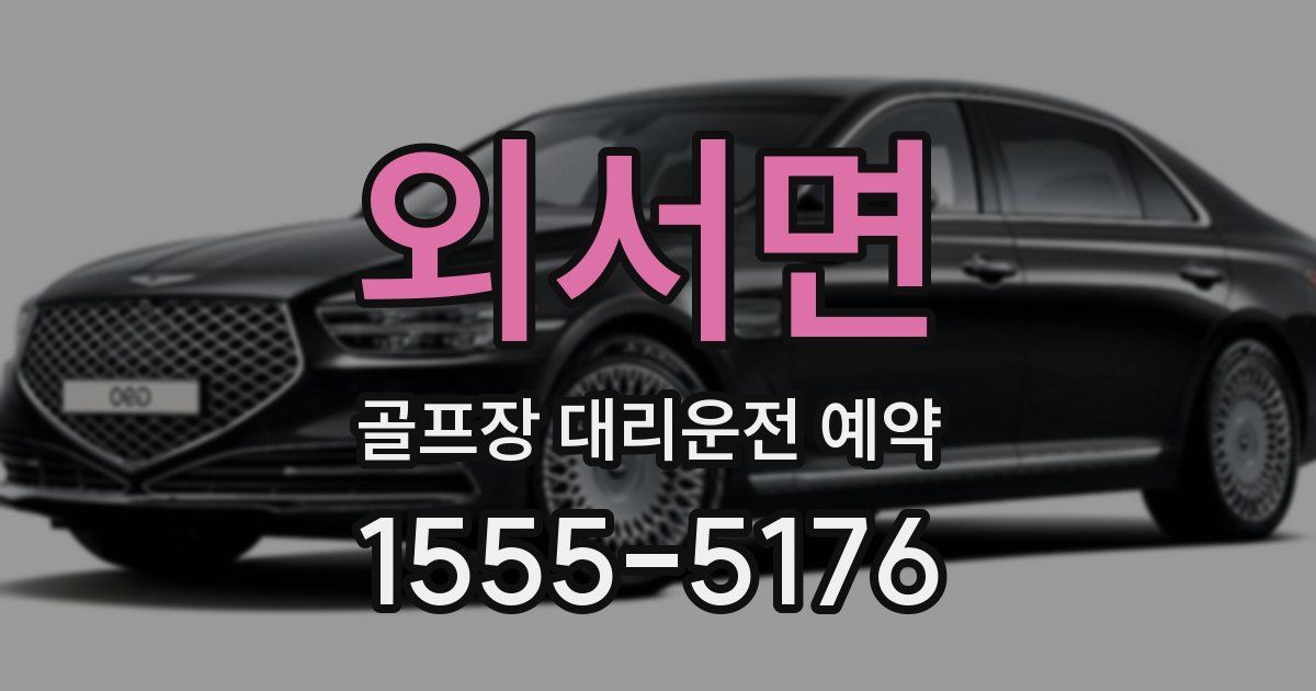 외서면 골프장 대리운전 예약