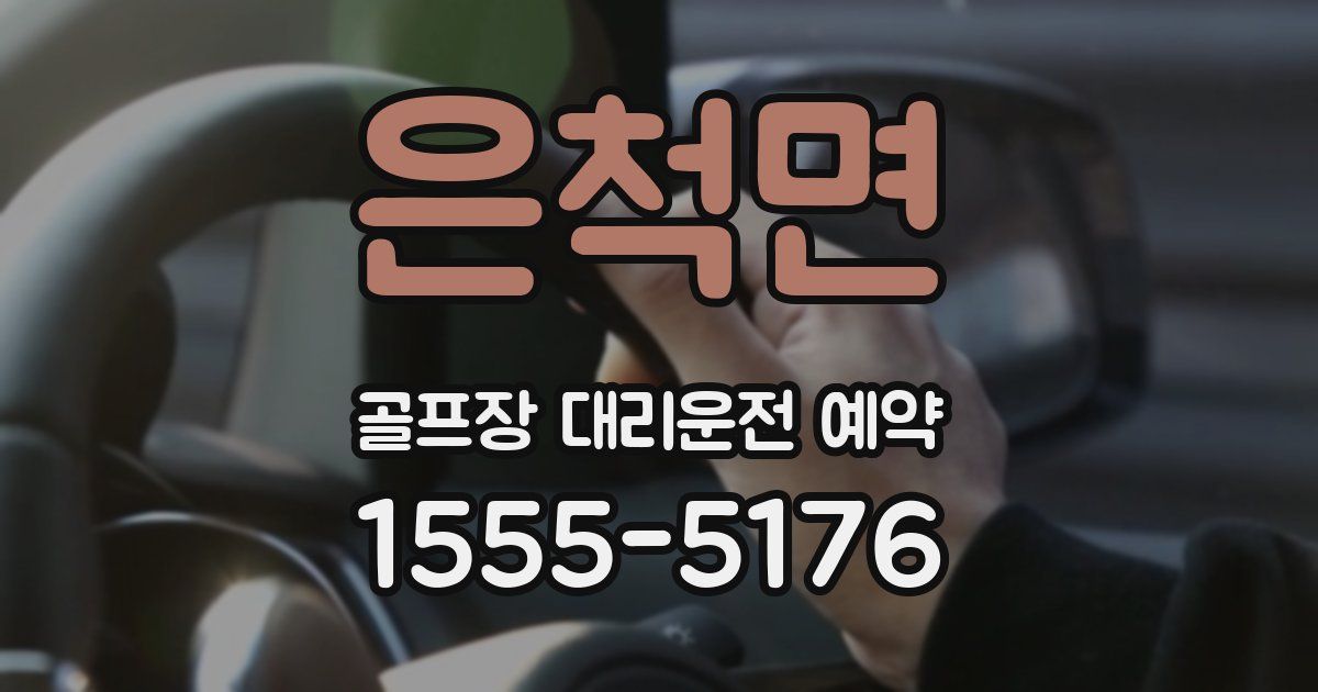 은척면 골프장 대리운전 예약