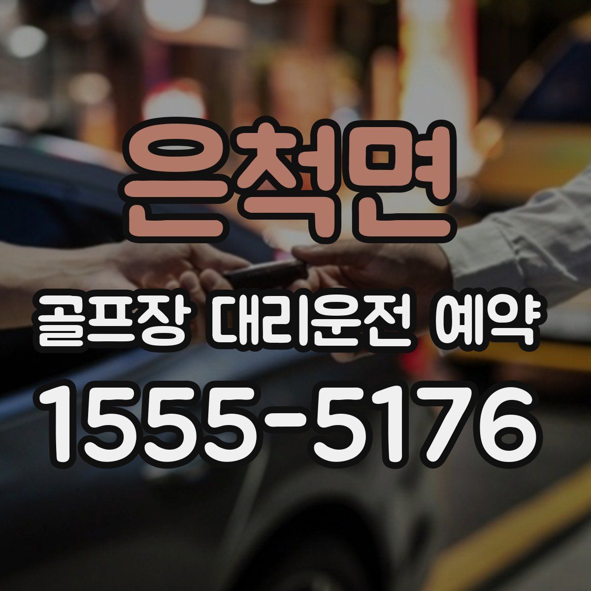 은척면 골프장 대리운전 예약